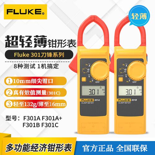 【新款】FLUKE福禄克刀锋系列301A轻薄钳形电流表301A+/301B/301C