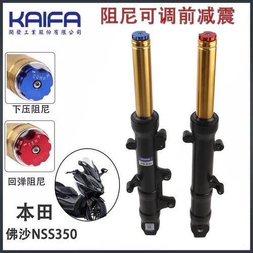 KAIFA阻尼前减震器总成适用本田NSS350佛沙FORZA改装前叉前避震