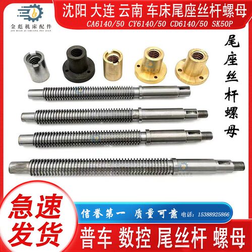 沈阳CA大连CD云南CY6140/6150宝鸡数控车床SK50P尾座丝杆螺母配件