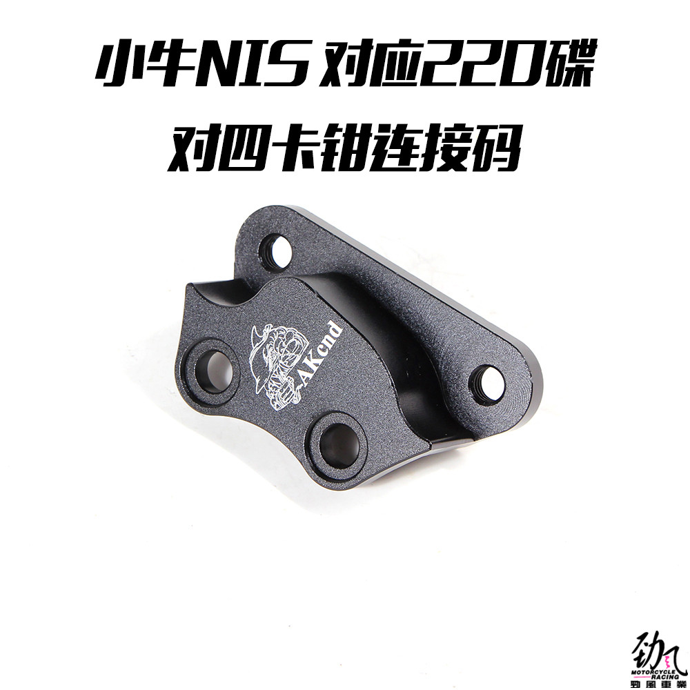 劲风车业AK小牛转接码N1S NQI NGT对应220mm碟对四卡钳连接码桥码