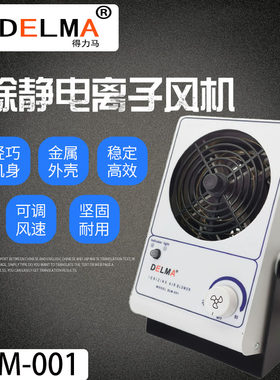 DELMA新款中国大陆工业除台式等机防PC离子风扇静电消除疯狂促销