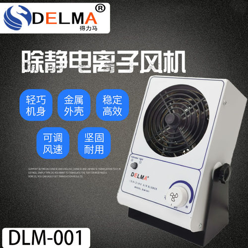 DELMA新款中国大陆工业除台式等机防PC离子风扇静电消除疯狂促销