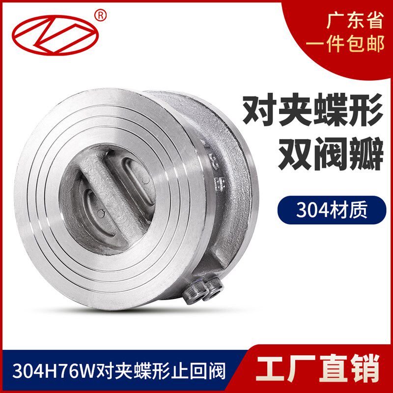 H76W-16P止回阀薄型304不锈钢水管对夹式逆止单向阀蝶式DN5080100