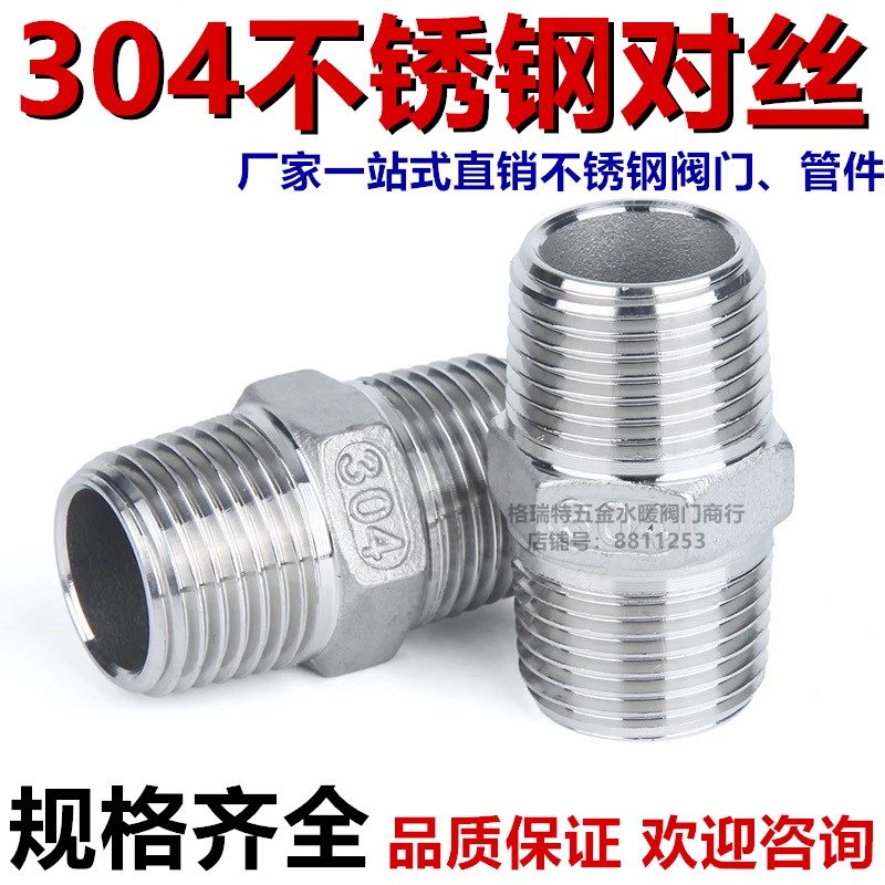 正宗304不锈钢对丝接头六角外丝内接双头丝直接短接直通阀门管件