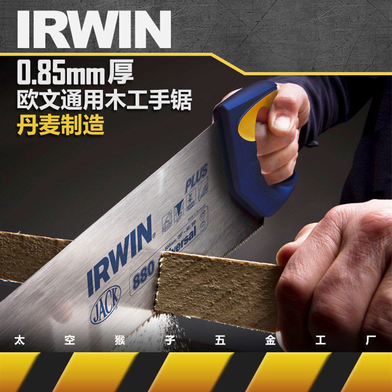 irwin欧文丹麦进口建筑伐手木工地具开大料板锯园林家用 太空猴子