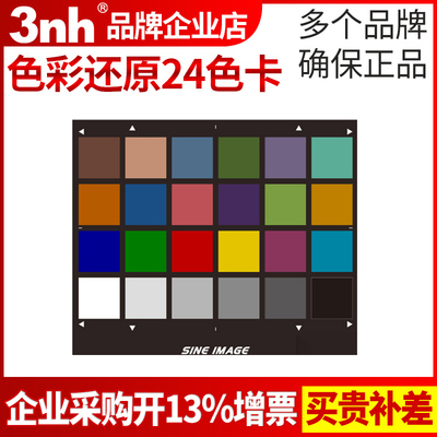 3nh colorchecker24色卡镜头测试sineimage色彩还原测试卡