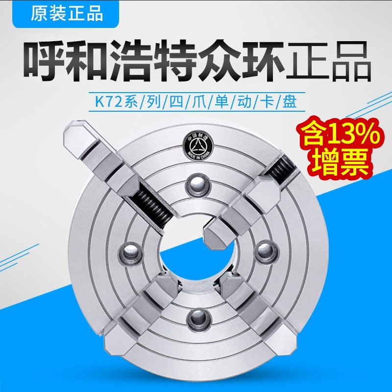 正宗众环K72 250四爪单动卡盘200建华四爪卡盘80 160 500 630