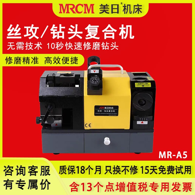 MRCM美日MR-A5丝攻钻头复合研磨机丝锥电动修磨机钻头磨刀一体机