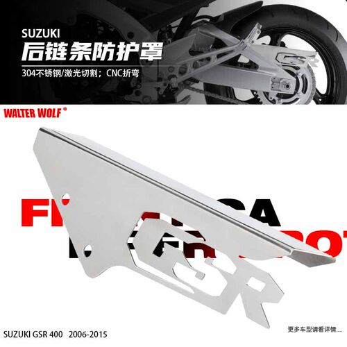 适用铃木GSR400 GSR600改装配件链条盖链条保护罩后链条盖防摔