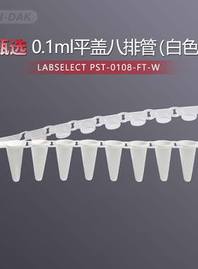 LABSELECT甄选0.1ml白色平盖八连管8连排八排管含盖PST-0108-FT-W