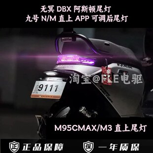 无冥DBX阿斯顿尾灯 九号M95CMAX/M3/M95C+/M85C+/N70C可调后尾灯
