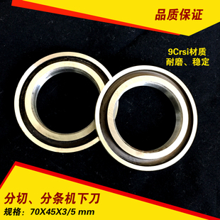 70*45*3/5 圆形刀片下刀 分切机下刀片 分条刀片底刀 纵切底刀