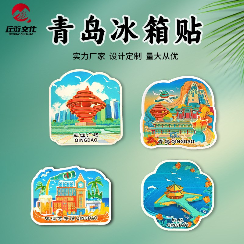 青岛冰箱贴原创琅玡台栈桥啤酒博物馆磁性贴文创旅游纪念品