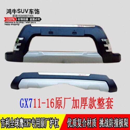 全球鹰gx7专用前后保险杠防撞保护杠原厂改装全球鹰前后杠