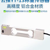 云探YT 13高精度重力压力称重传感器电子秤电子天平传感器