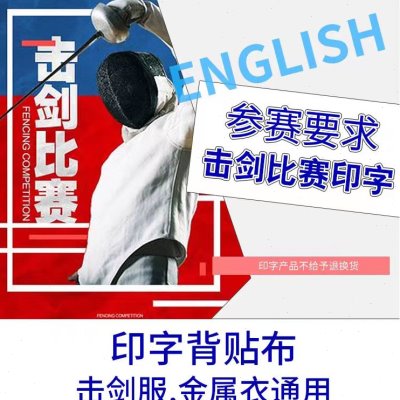 击剑服 保护服 花剑 佩剑 金属衣 印字 金属布 比赛印字 标准字体图片