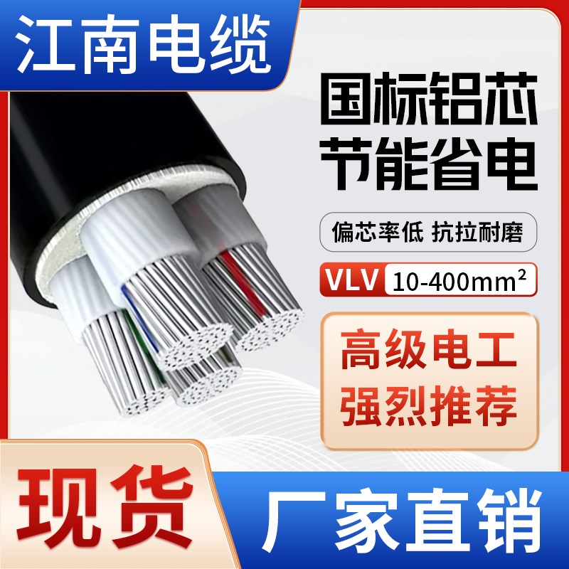 江南电缆国标铝芯VLV YJLV2 3 4芯10 16 25 35平方三相四线电缆线