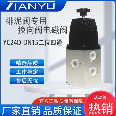 电磁阀YC24D-DN15二位四通YDK24DHS排泥阀专用电磁换向阀天榆气动