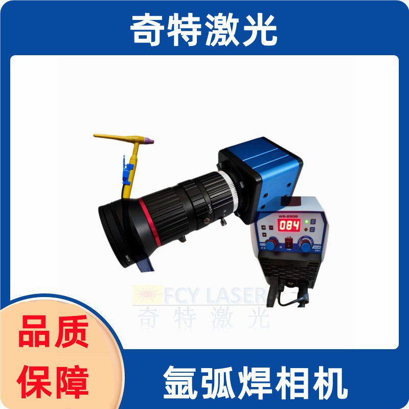氩弧焊焊接摄像头显示屏成像焊道观测氩弧焊激光焊焊接点实时观察