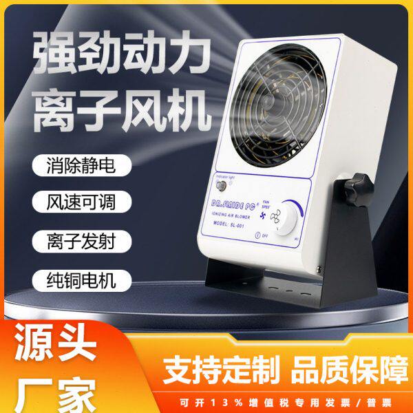 除静电离子风机SL-001台式除尘交流离子风扇悬挂式工业静电消除器