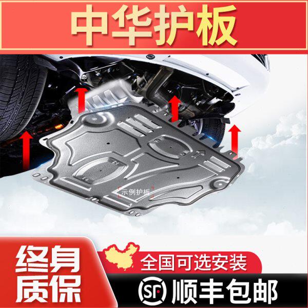 中华v3发动机护板V6/V7/V5骏捷FRV全包FSV专用H530车H330底盘装甲