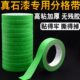 外墙真石漆喷涂分割色格线专用高强粘加厚绿色美纹纸胶带遮蔽保护