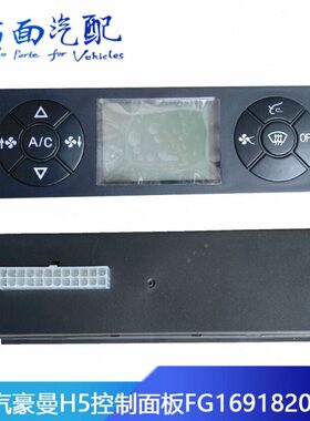 适配重汽豪沃轻卡海西豪曼H5空调暖风控制面板开关FG1691820020