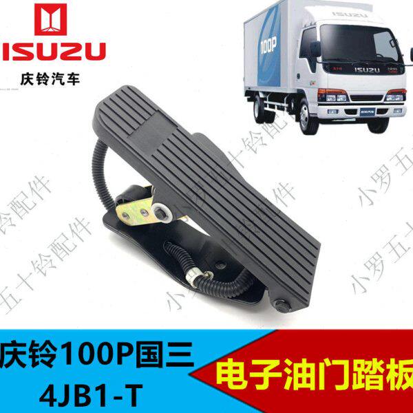 适配五十铃庆铃天皇100P国三电子油门踏板4JB1-T电油门踏板传感器