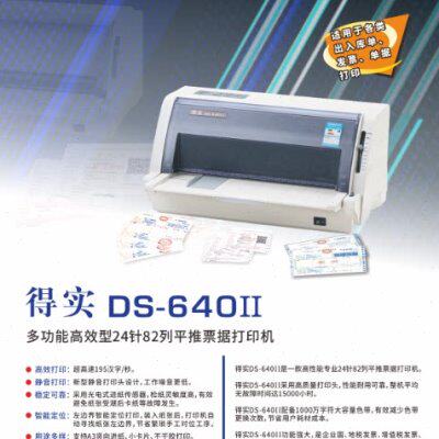 得实DS-640II针式打印机税票据增值税出库单送货单打印仅支持秒账