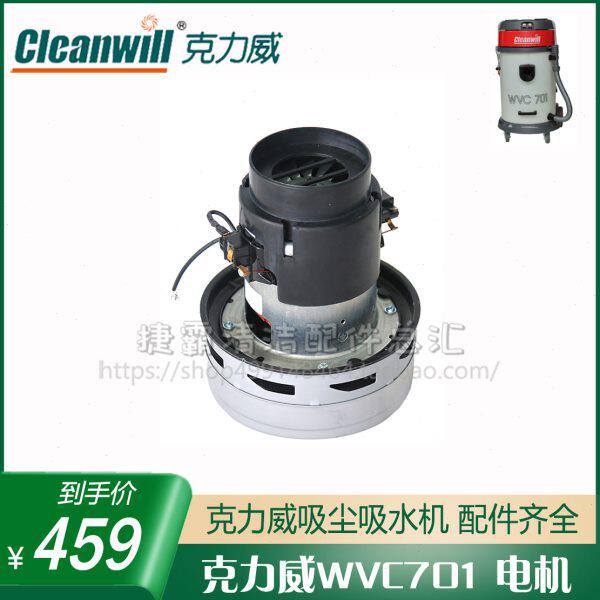 克力威WVC701吸尘机原厂配件吸水电机马达220V1100W碳刷密封圈垫