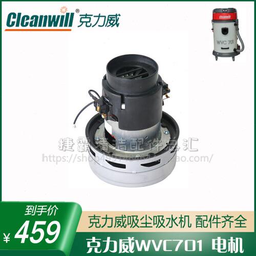 克力威WVC701吸尘机原厂配件吸水电机马达220V1100W碳刷密封圈垫