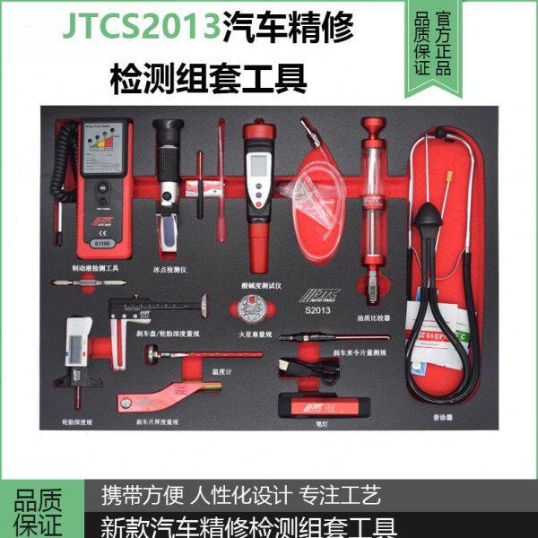 台湾汽车维修专用工具JTC工具新款汽车精修检测组套工具JTCS2013