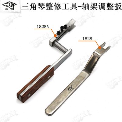 旋宫牌钢琴维修调律三角琴整修工具轴架调整扳GP三角卧式钢琴1828