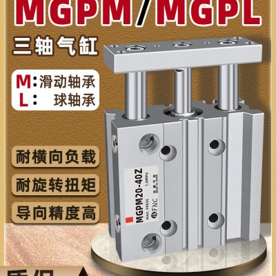 气动导杆TCM三杆三轴气缸MGPM12/16/32/50/63-100螺纹电磁阀磁性