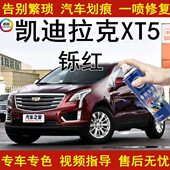 凯迪拉克XT5 汽车漆面修复补漆笔划痕修复自喷漆铄红色专用原厂漆