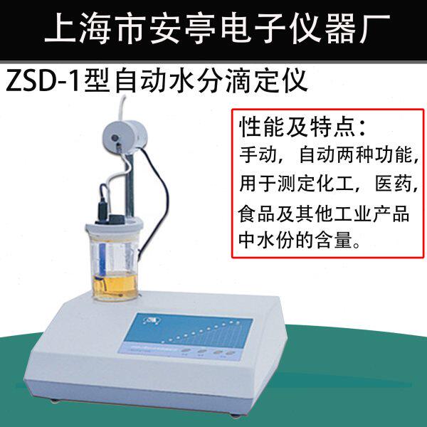 上海安亭电子/安灵ZSD-1型实验自动水分滴定仪