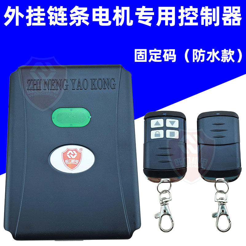 电动车库门控制器 卷帘门控制器 卷闸门遥控器 外挂链条机接收器
