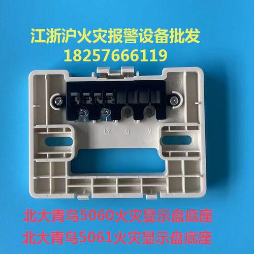 北大青鸟火灾显示盘底座 JBF5060层显底座 JBF5061层显底座 现货