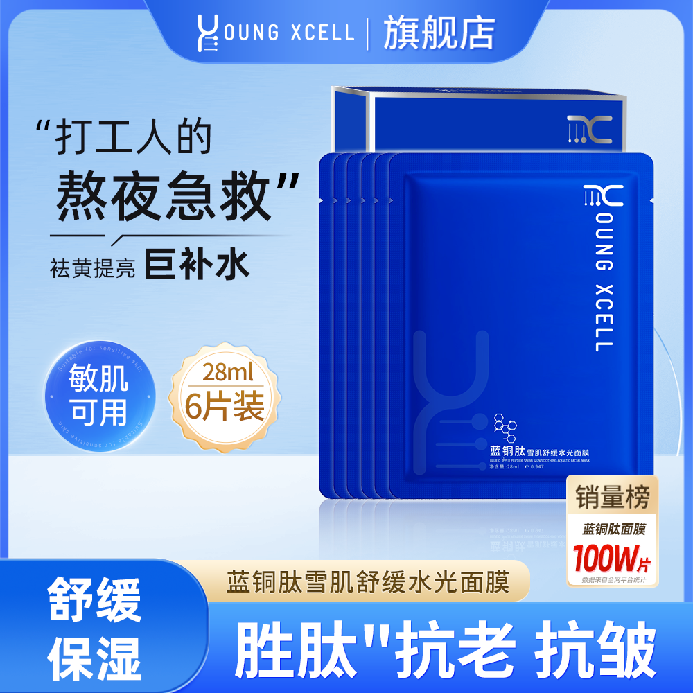 蓝铜肽雪肌舒缓水光面膜补水保湿抗老抗皱湿敷6片装