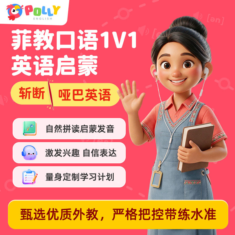 PollyEnglish英语口语菲律宾陪练外教1对1体验0基础线上英语对练
