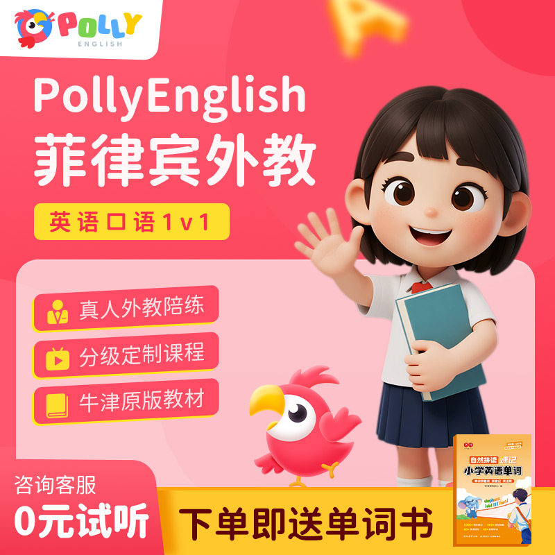 PollyEnglish菲律宾情商/记忆力/注意力