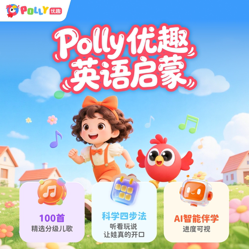 Polly优趣APP少儿英语启蒙儿歌
