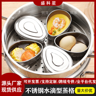 不锈钢水滴型蒸格蒸蛋碗蒸锅电饭煲蒸杯分格儿童辅食蒸碗隔水蒸盒