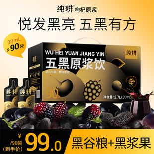 纯耕五黑原浆饮2700ml养生礼盒黑枸杞桑葚黑加仑黑米芝麻真材实料