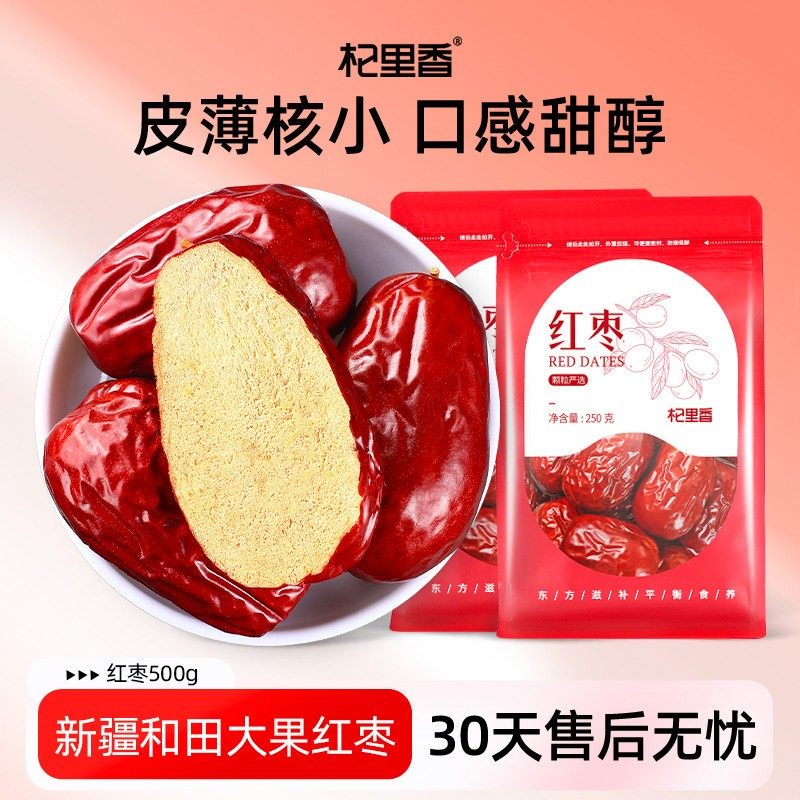 杞里香和田大红枣500g新疆特产大枣子骏若羌灰枣片干大颗零食煲汤