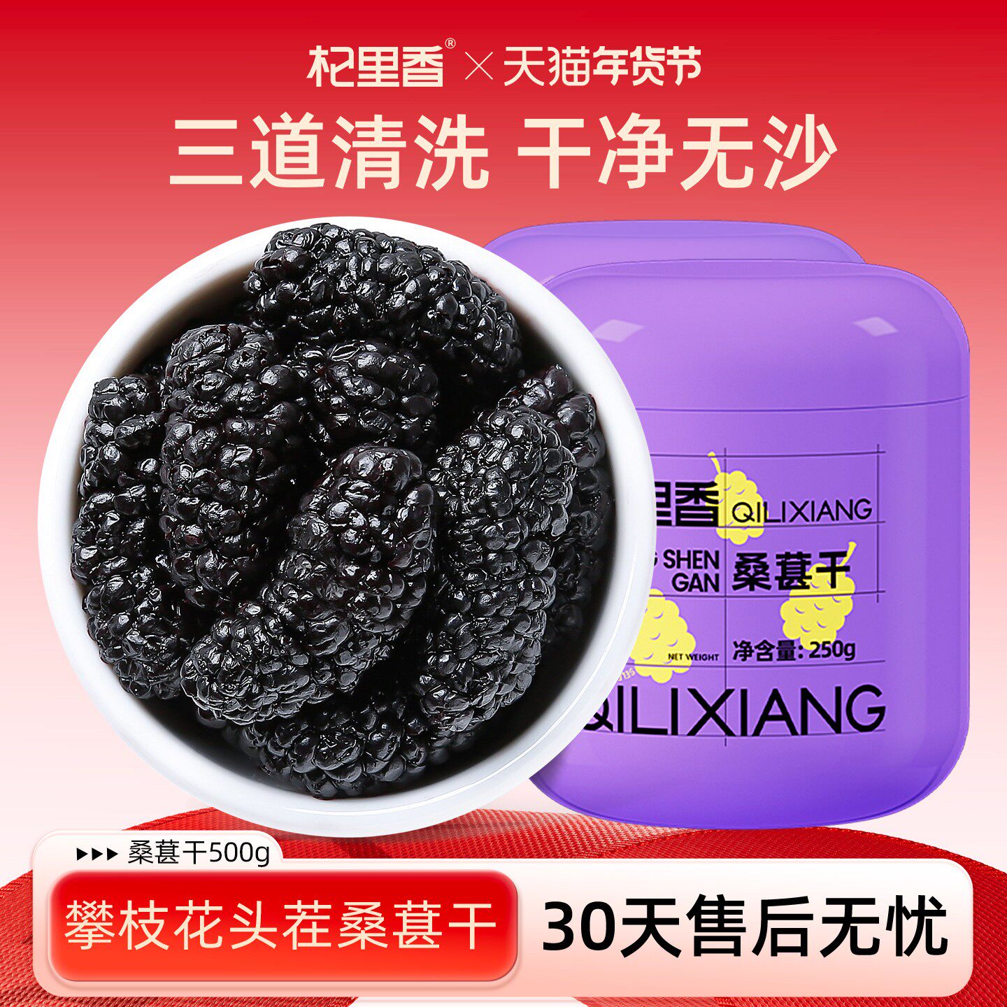 杞里香攀枝花桑葚干500g头茬大果无沙黑桑椹泡酒非野生官方旗舰店