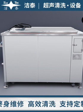 大型超声波清洗机 洁泰厂家JieT-S1108 医疗器械钛棒滤芯清洗设备