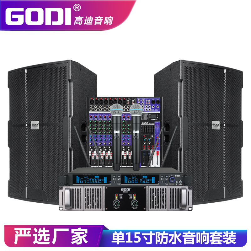 GODI 单15寸三分频防水音响套装舞台专业户外婚庆大型演出KTV音箱