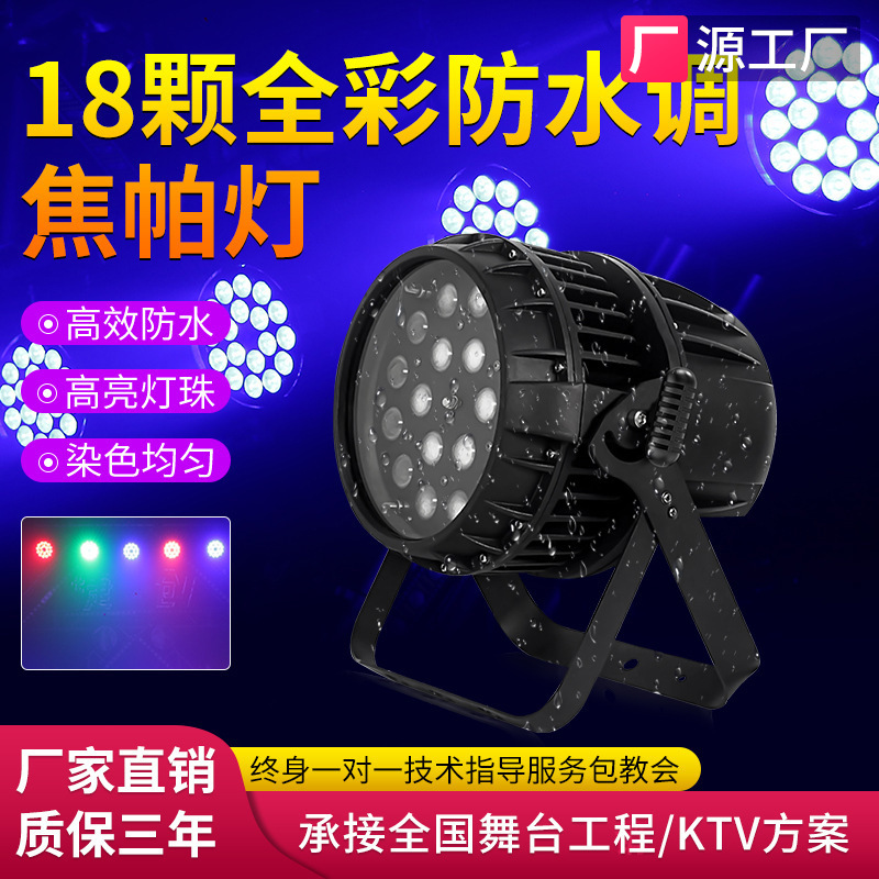 捷创18颗防水调焦帕灯室外防雨氛围染色灯户外LED舞台灯跨境