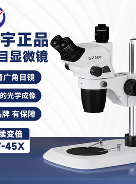 SZN71-B4三目体视显微镜 3D立体视觉0.67-4.5X连续变倍体视显微镜